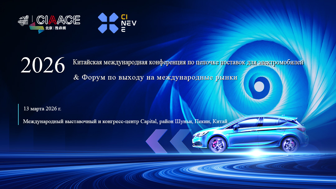 CINEVE 2026 | Обратный отсчет 8 дней: Финальная программа Конференции и Глобального Форума по Цепочке Поставок для Электромобилей Китая 2026
