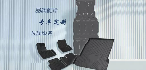 New energy vehicle chassis protection plates, TPE car floor mats, and trunk mats.