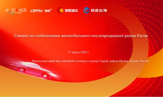 Саммит по глобализации автомобильного послепродажного рынка Китая (CAAGF) состоится 13 марта, ускоряя глобальное расширение китайских брендов