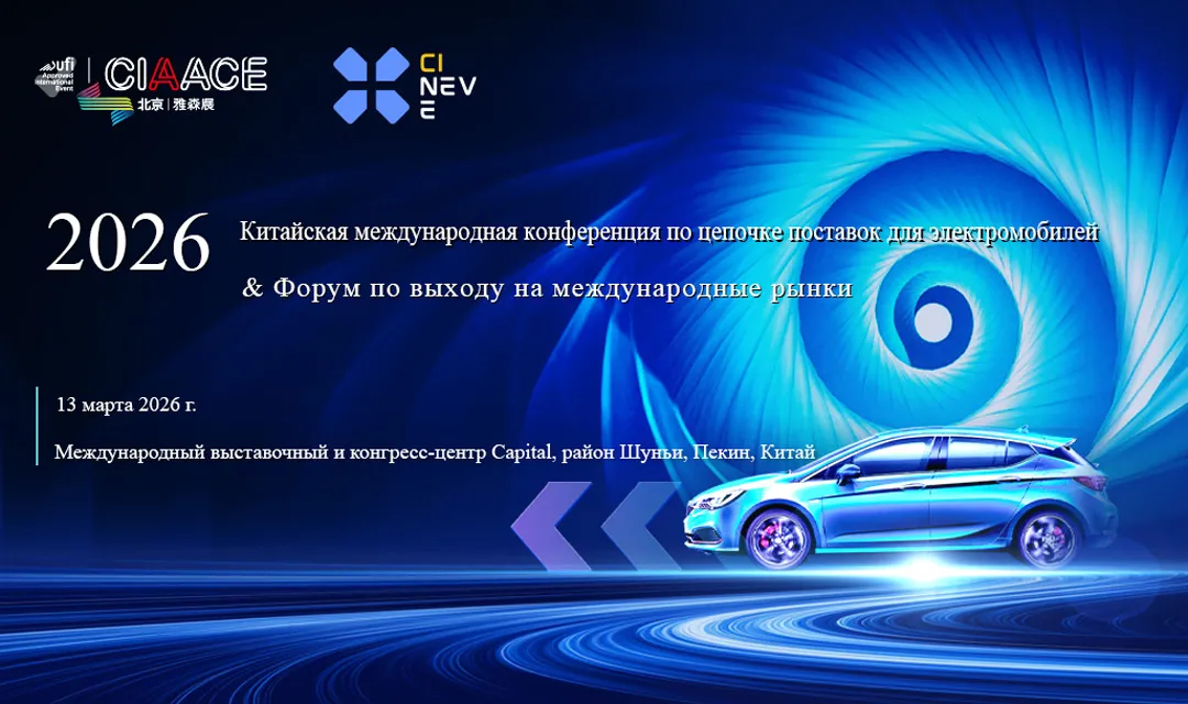 CINEVE 2026 | Обратный отсчет 8 дней: Финальная программа Конференции и Глобального Форума по Цепочке Поставок для Электромобилей Китая 2026